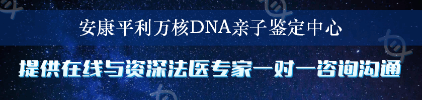 安康平利万核DNA亲子鉴定中心